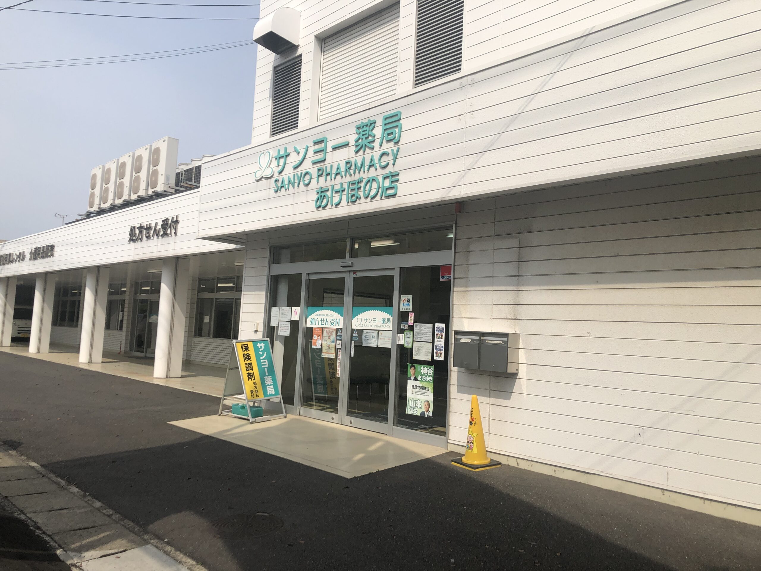 サンヨー薬局 あけぼの店 サンヨー薬局グループ